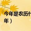 今年是农历什么年怎么算的（今年是农历什么年）