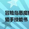 冒险岛恶魔猎手技能加点2019（冒险岛恶魔猎手技能书）