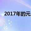 2017年的元旦（2017年元旦是几月几日）