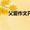 父爱作文开头和结尾（父爱作文开头）