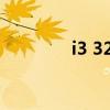 i3 3225黑苹果（i3 3225）