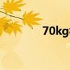 70kg视频比赛（70kg视频）