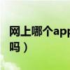 网上哪个app买药正规（处方药可以在药店买吗）