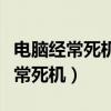 电脑经常死机蓝屏是什么原因造成的(电脑经常死机) 电脑经常死机蓝屏是什么原因造成的(电脑经常死机)