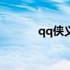qq侠义道表情包(qq侠义道) qq侠义道表情包(qq侠义道)