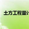 土方工程量计算方法有哪些（土方工程量）