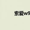 索爱w908C高清（索爱w908c）