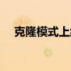 克隆模式上线了吗（克隆模式怎么没了）