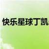 快乐星球丁凯乐妈妈演员（快乐星球丁凯乐）