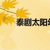 泰剧太阳幻影1995（泰剧太阳幻影）