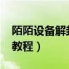 陌陌设备解封教程2021（陌陌设备被封解封教程）