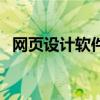 网页设计软件逻辑怎么画（网页设计软件）