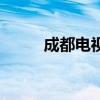 成都电视台第二频道（第二频道）