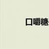口嚼糖是起什么作用的（口胶）
