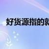 好货源指的就是利润率高的货源（好货源）