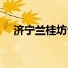 济宁兰桂坊公主多少钱（兰桂坊七公主）
