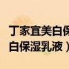 丁家宜美白保湿乳液可以长期用吗（丁家宜美白保湿乳液）