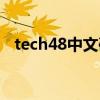 tech48中文破解版下载（tech48怎么玩）