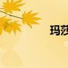 玛莎莉连衣裙（玛莎lili）