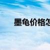 墨龟价格怎么相差那么多（墨龟价格）
