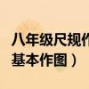 八年级尺规作图八种基本作图（尺规作图八种基本作图）