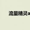 流量精灵app下载（流量精灵流量宝）