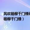 风吹杨柳千门绿雨润大地万树青为什么雨后面要跟润（风吹杨柳千门绿）