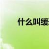 什么叫缓刑什么意思（什么叫缓刑）