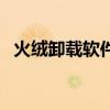 火绒卸载软件干净吗（火绒怎么卸载软件）