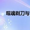 噬魂剃刀与雷诺谁适合满改（噬魂剃刀）