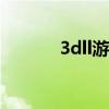 3dll游戏（3dhgame大合集）