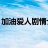加油爱人剧情介绍78集（加油爱人剧情介绍）