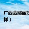 广西蒙娜丽莎瓷砖怎么样（蒙娜丽莎瓷砖怎么样）