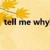 tell me why歌词男声（tell me why歌词）