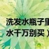 洗发水瓶子里面有花（瓶子上有这个字的洗发水千万别买）