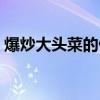 爆炒大头菜的做法视频(爆炒大头菜的做法) 爆炒大头菜的做法视频(爆炒大头菜的做法)