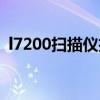 l7200扫描仪扫描完之后显示4错误（l720）
