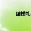 结婚礼服款式（结婚礼服搭配）