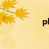 pha 2推力（pha 2）