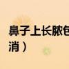 鼻子上长脓包一碰就疼（鼻子上长脓包一直不消）
