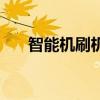智能机刷机多少钱一次（智能机刷机）