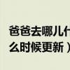 爸爸去哪儿什么时候开始播的（爸爸去哪儿什么时候更新）