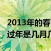 2013年的春节是几月几号是星期几（2013年过年是几月几号）