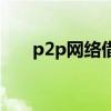 p2p网络借贷的特点（p2p网络借贷）