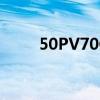 50PV70C红灯闪六次（50pv70c）