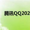 腾讯QQ2020旧版本下载（腾讯qq2014）