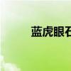 蓝虎眼石价格一般多少钱（蓝虎）