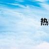 热木星图片（热木星）