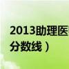2013助理医师分数线是多少（2013助理医师分数线）