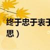 终于忠于衷于终于是什么意思（终于是什么意思）